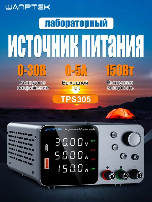 Wanptek Лабораторный блок питанияTPS305H 30B 5A 150BT, вариант