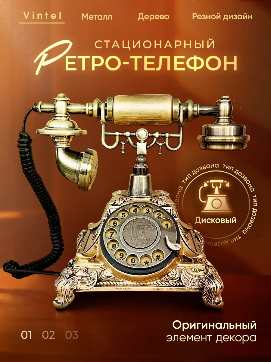 Ретро-телефон стационарный Vintel