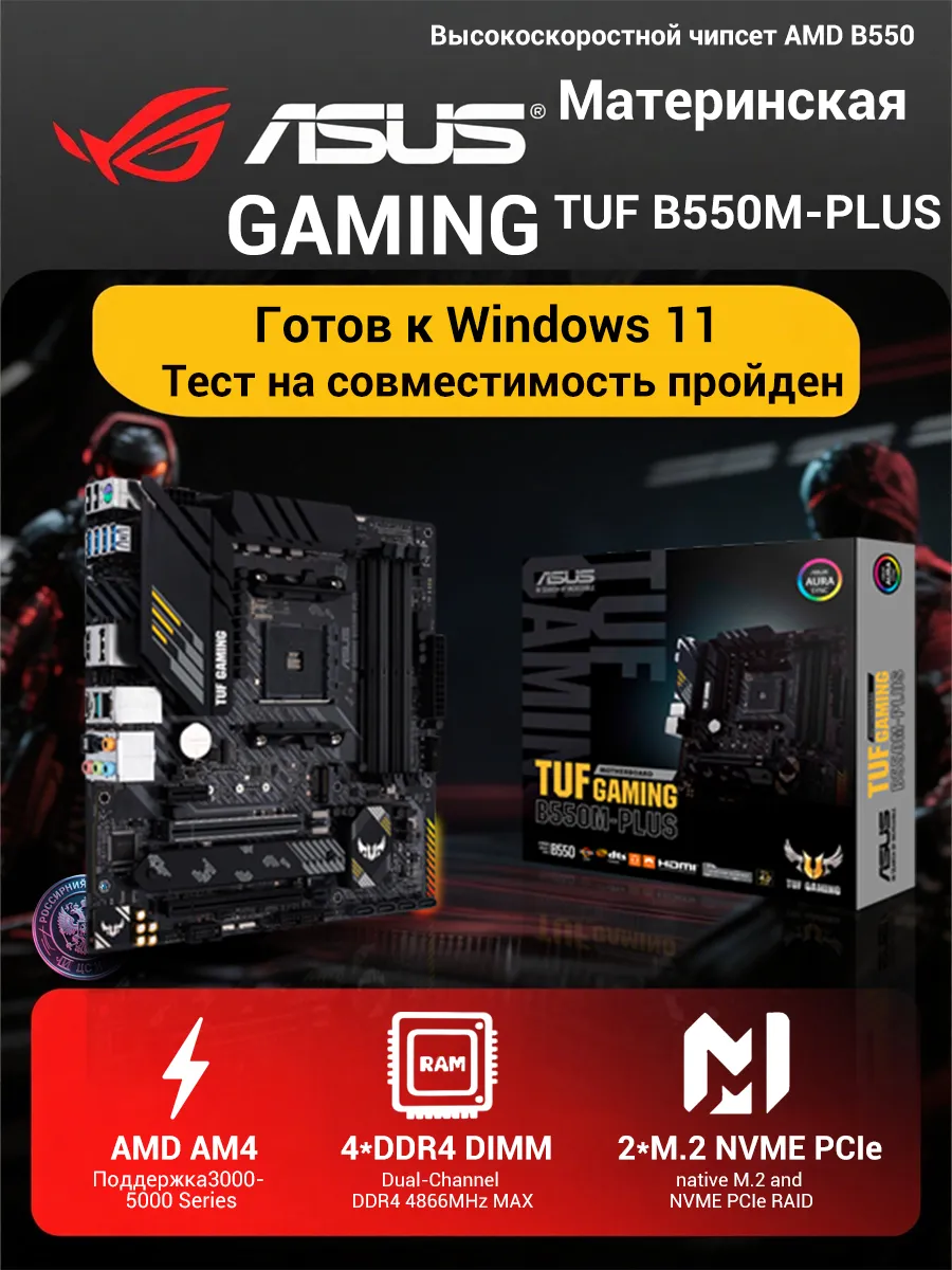 Материнская плата TUF GAMING B550M-PLUS M-ATX, AMD AM4, 4 сл… Asus 453735630 купить за 11 599 ₽ в интернет‑магазине Wildberries