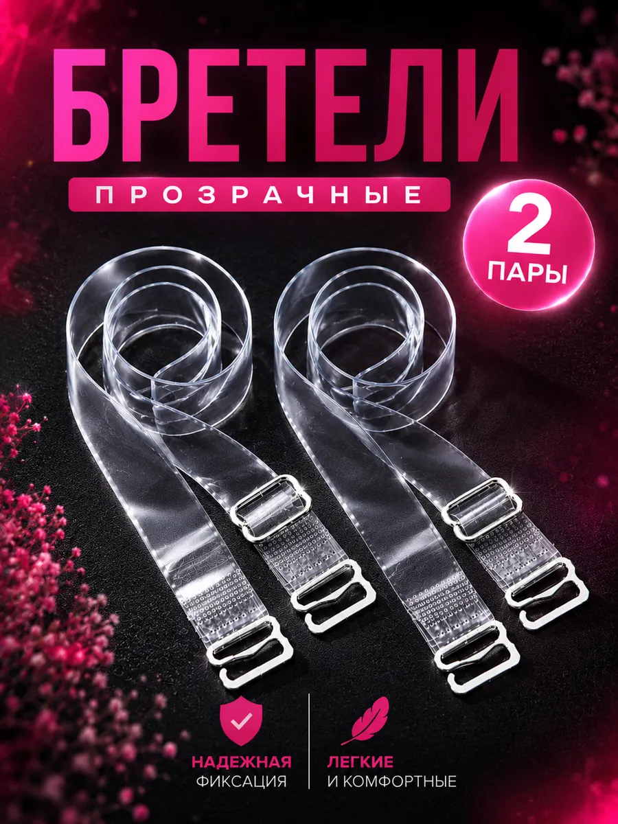 Прозрачные лямки для бюстгальтера 4 шт
