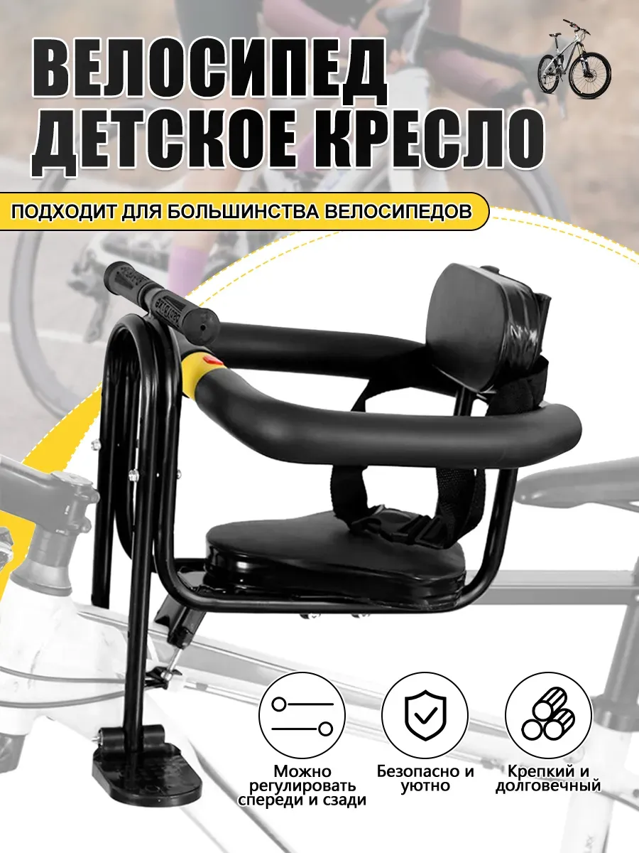 Велокресло детское переднее на раму