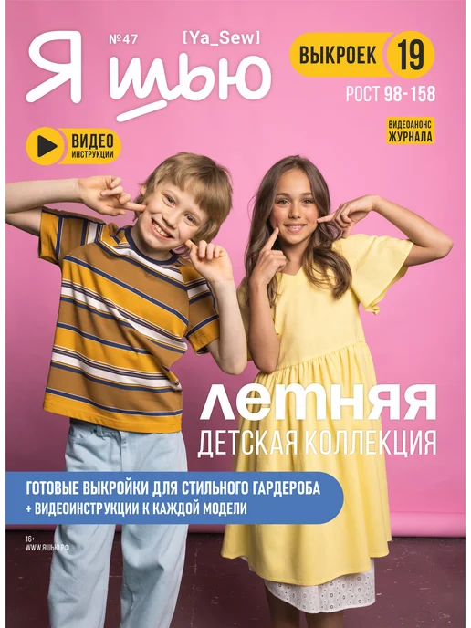 Ya_Sew Журнал по шитью с детскими выкройками Я шью (Ya Sew) № 47, вариант