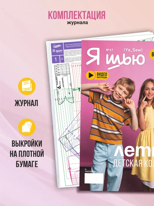 Ya_Sew Журнал по шитью с детскими выкройками Я шью (Ya Sew) № 47, вариант, фото 4