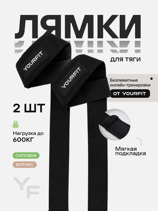 YourFit Лямки спортивные для становой тяги, черный