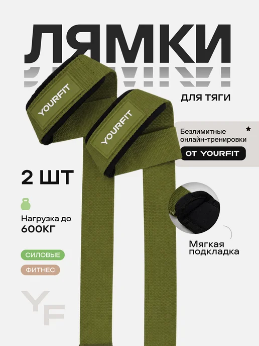 YourFit Лямки спортивные для становой тяги, зеленый