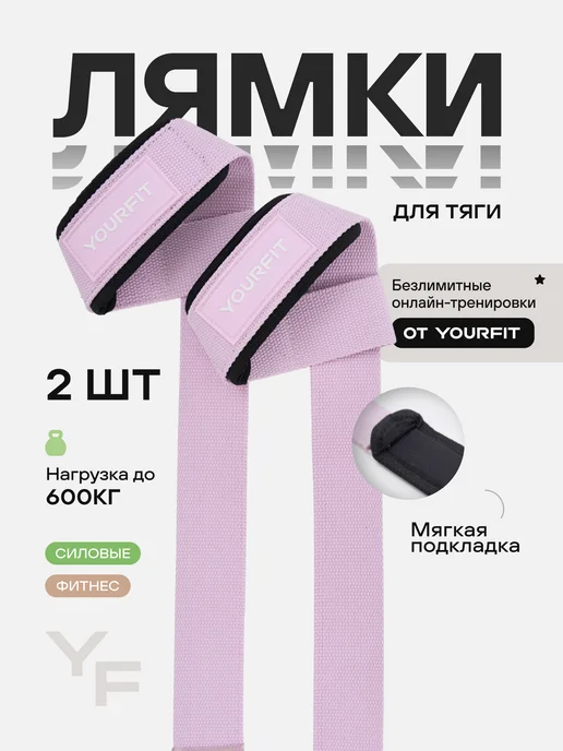 YourFit Лямки спортивные для становой тяги, розовый
