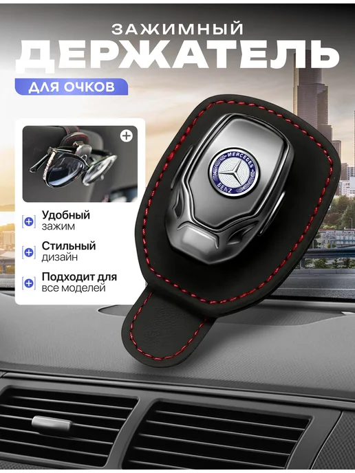 Автотовары Новая Заря Держатель для очков MERCEDES, черный
