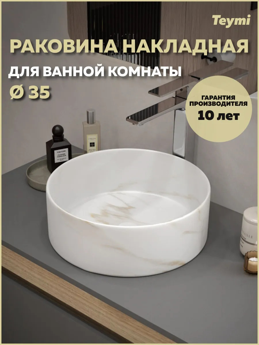 Раковина для ванной накладная Lina D35 мрамор белый T50182