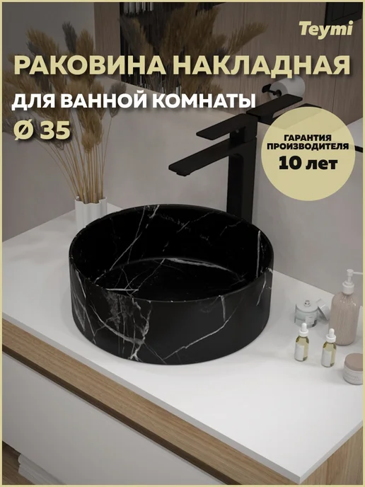 Teymi Раковина для ванной накладная Lina D35 мрамор черный T50183, черный