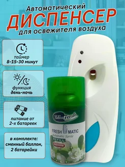 диспенсер для освежитель воздуха автоматический 453745666 купить за 693 ₽ в интернет‑магазине Wildberries