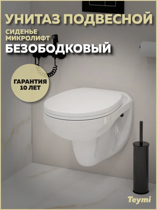 Teymi Унитаз подвесной безободковый с сиденьем Hanna T40900, белый