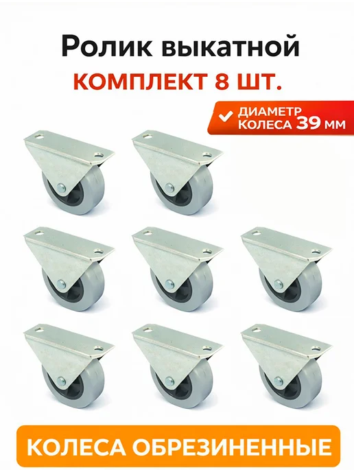 Hoz Top Ролик выкатной обрезиненный. Опорный мебельный. 8 шт, 8 шт