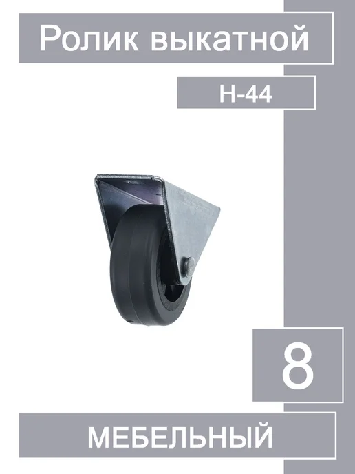 Hoz Top Ролик выкатной обрезиненный. Опорный мебельный. 8 шт, 8 шт, фото 8