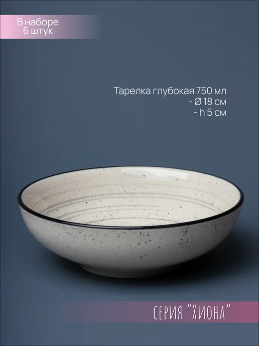 Ceramic Room Тарелки глубокие для супа и салата набор 6 шт керамика, 6 шт, фото 2