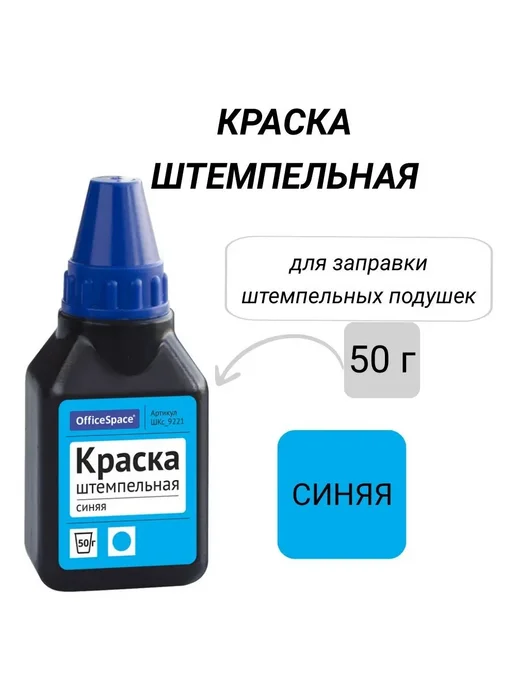 Штемпельная краска 50мл. OfficeSpace синяя (ШКс_9221), 50 мл, фото 2