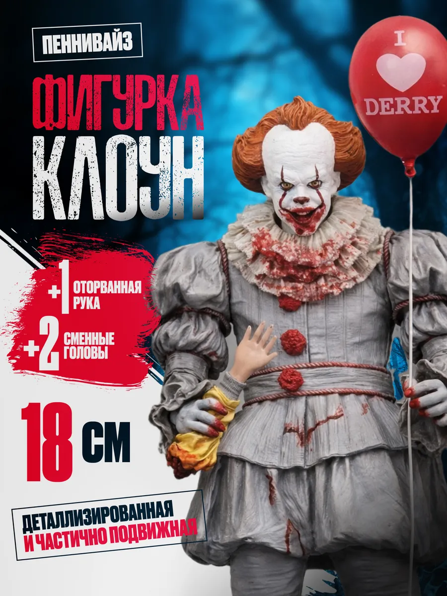 Коллекционная игрушка персонажа Пеннивайз, 18 см.