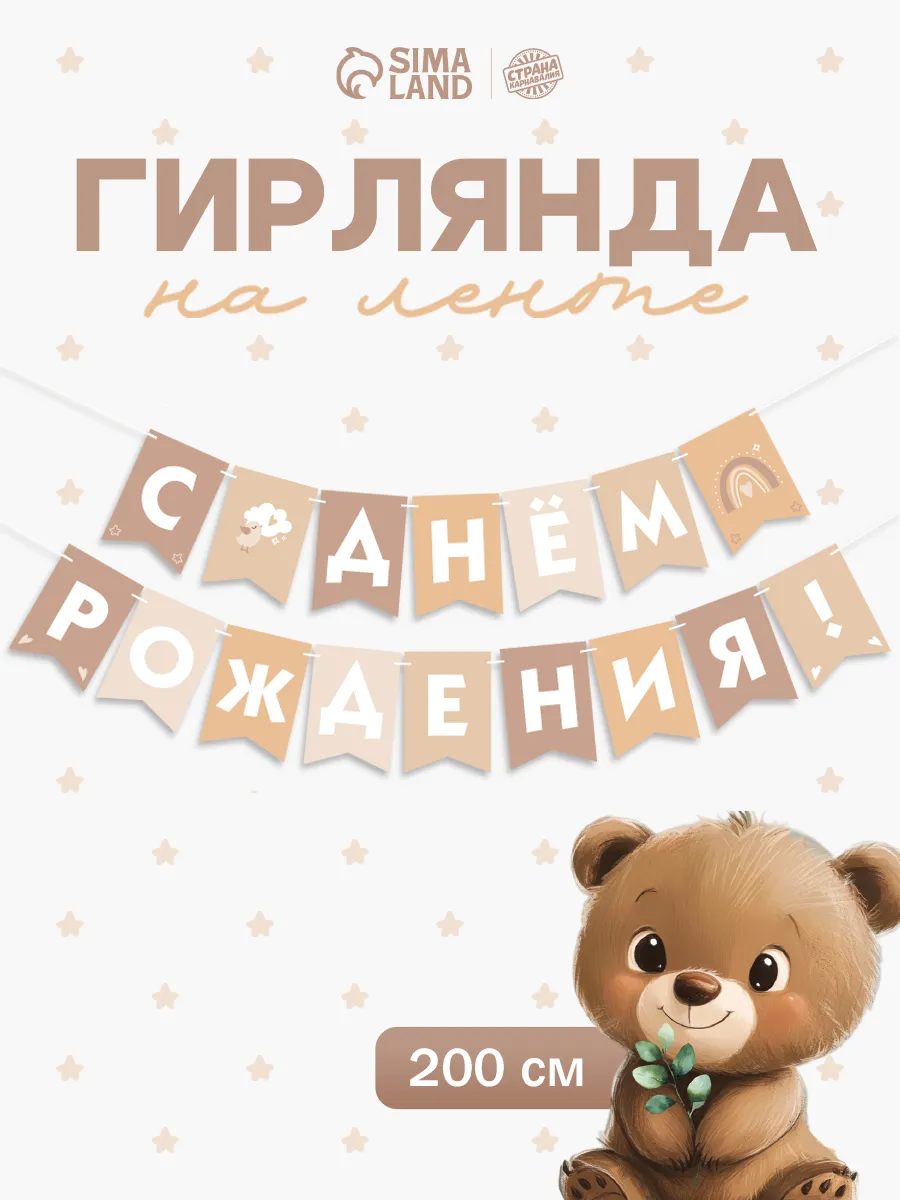 Гирлянда растяжка на ленте с днем рождения беж