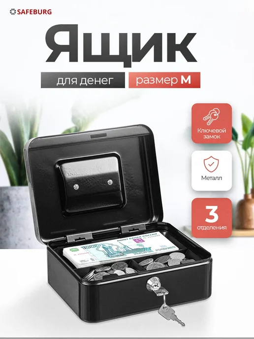 SAFEBURG Ящик для денег Keeper-20 Black, черный