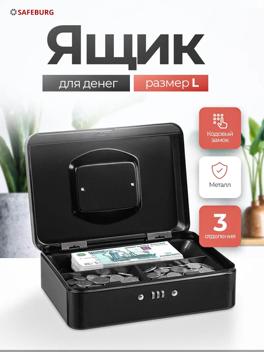 Ящик для денег Keeper-25С Black