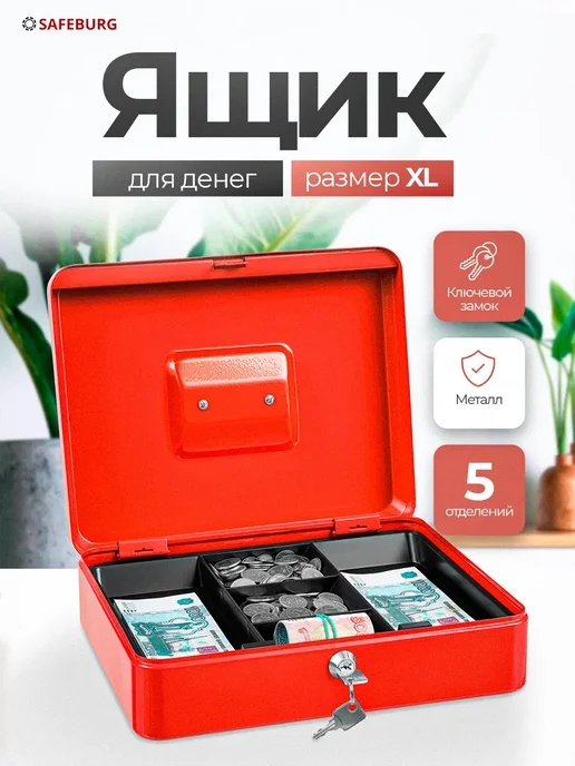 SAFEBURG Ящик для денег Keeper-30 Red, красный