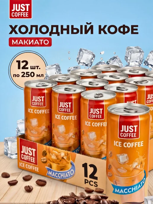 Джус кофе Холодный кофе Макиато с карамелью в банке 12 шт, 12 шт