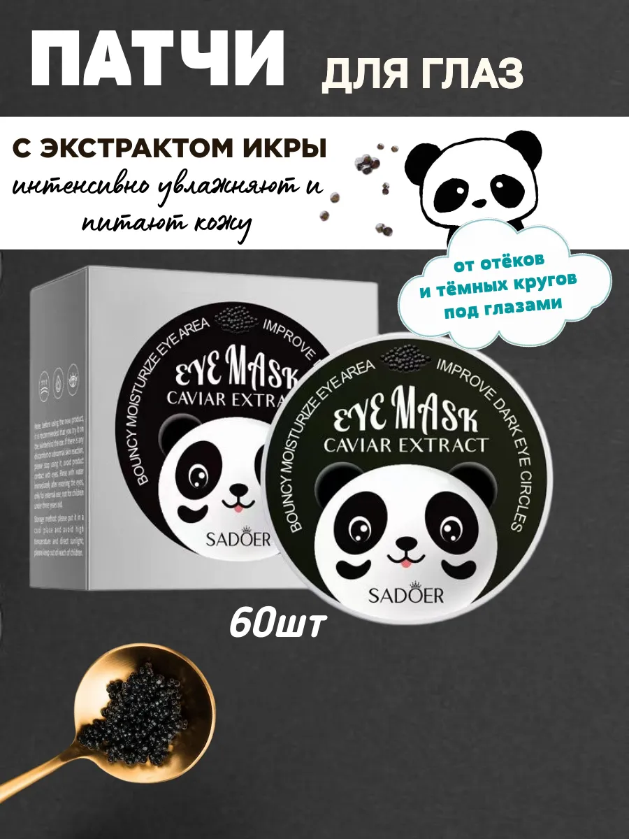 Патчи для кожи вокруг глаз с экстрактом икры 60шт