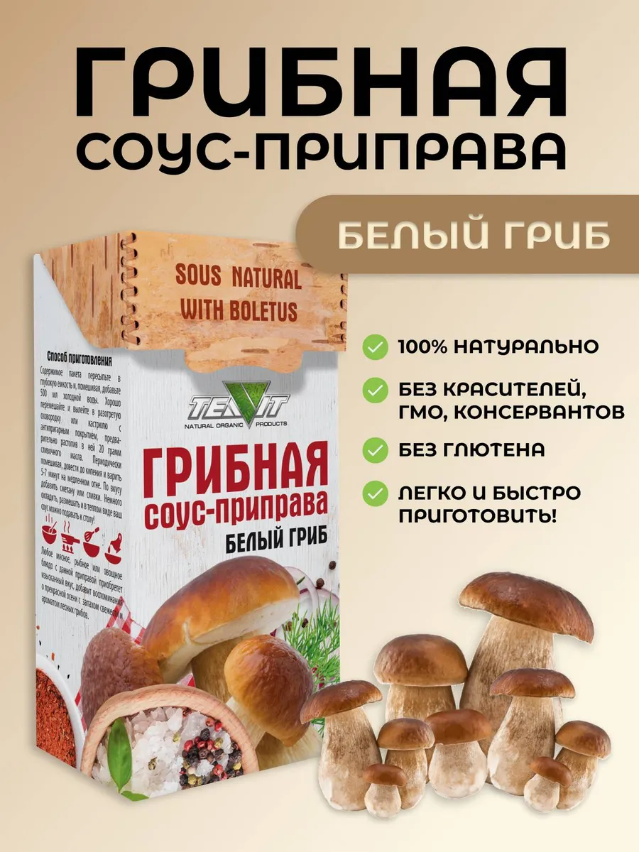Грибной соус сухой Белый гриб 75 г