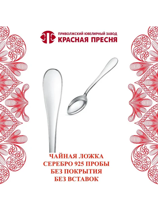 ЗАО Красная Пресня Ложка чайная серебряная, серебристый