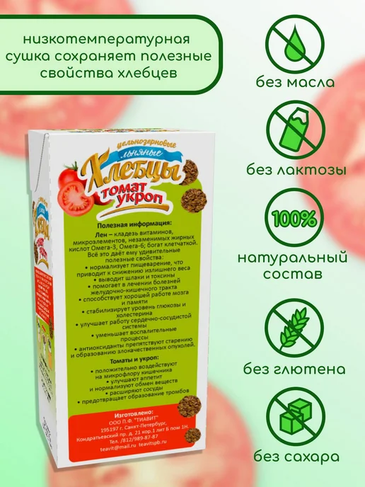 ТИАВИТ Хлебцы льняные с томатом и укропом 3 пачки по 80 г, 80 г, фото 2