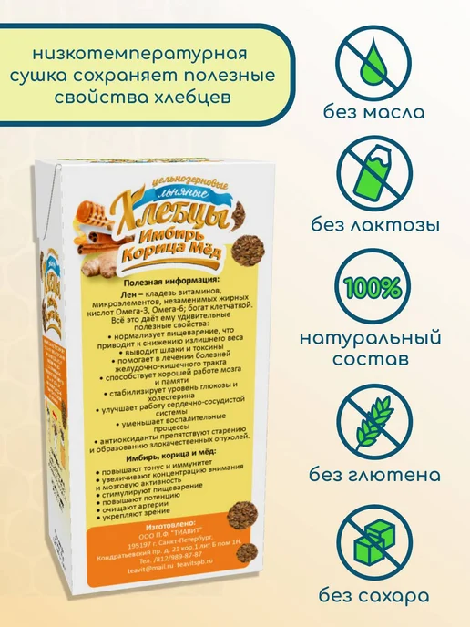 ТИАВИТ Хлебцы льняные с имбирем, корицей и медом 3 пачки по 80 г, 80 г, фото 2