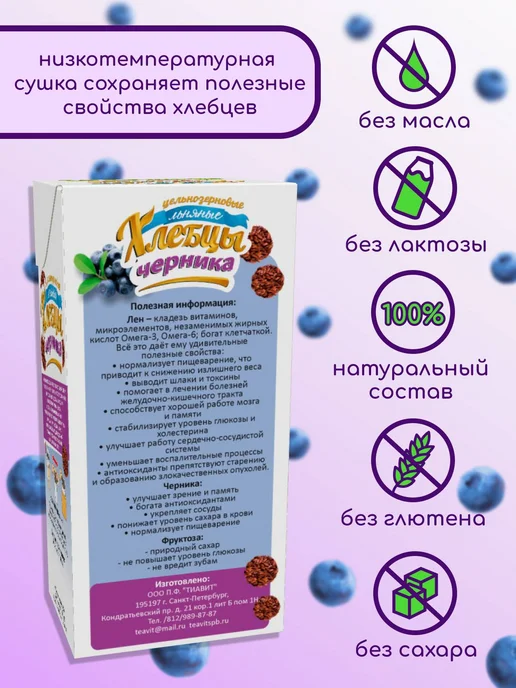 ТИАВИТ Хлебцы льняные с черникой 3 пачки по 80 г, 80 г, фото 2