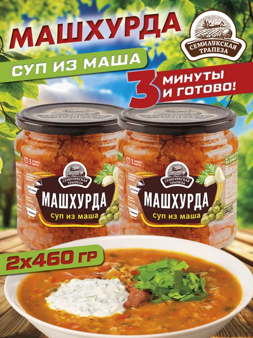 Семилукская Трапеза Машхурда, суп готовый 460 г 2 шт, 460 г, 2 шт