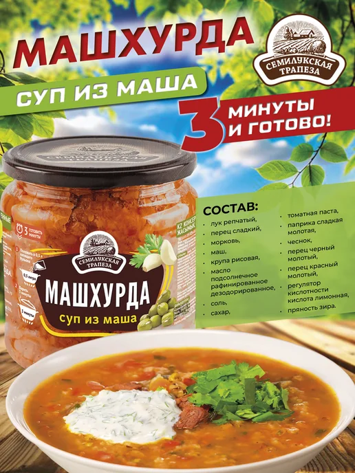 Семилукская Трапеза Машхурда, суп готовый 460 г 2 шт, 460 г, 2 шт, фото 2