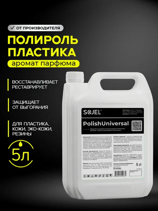 SOJEL Полироль для пластика автомобиля 5 литров, вариант