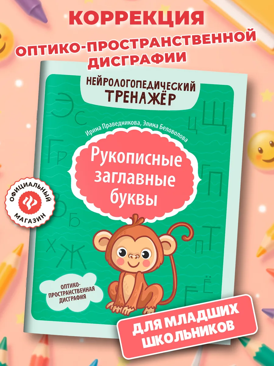 Рукописные заглавные буквы : Дисграфия