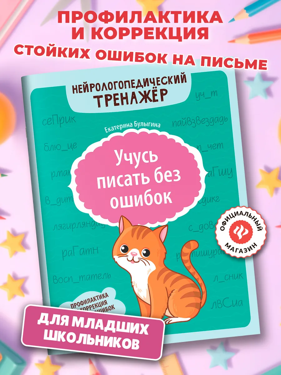 Учусь писать без ошибок Профилактика ошибок на письме