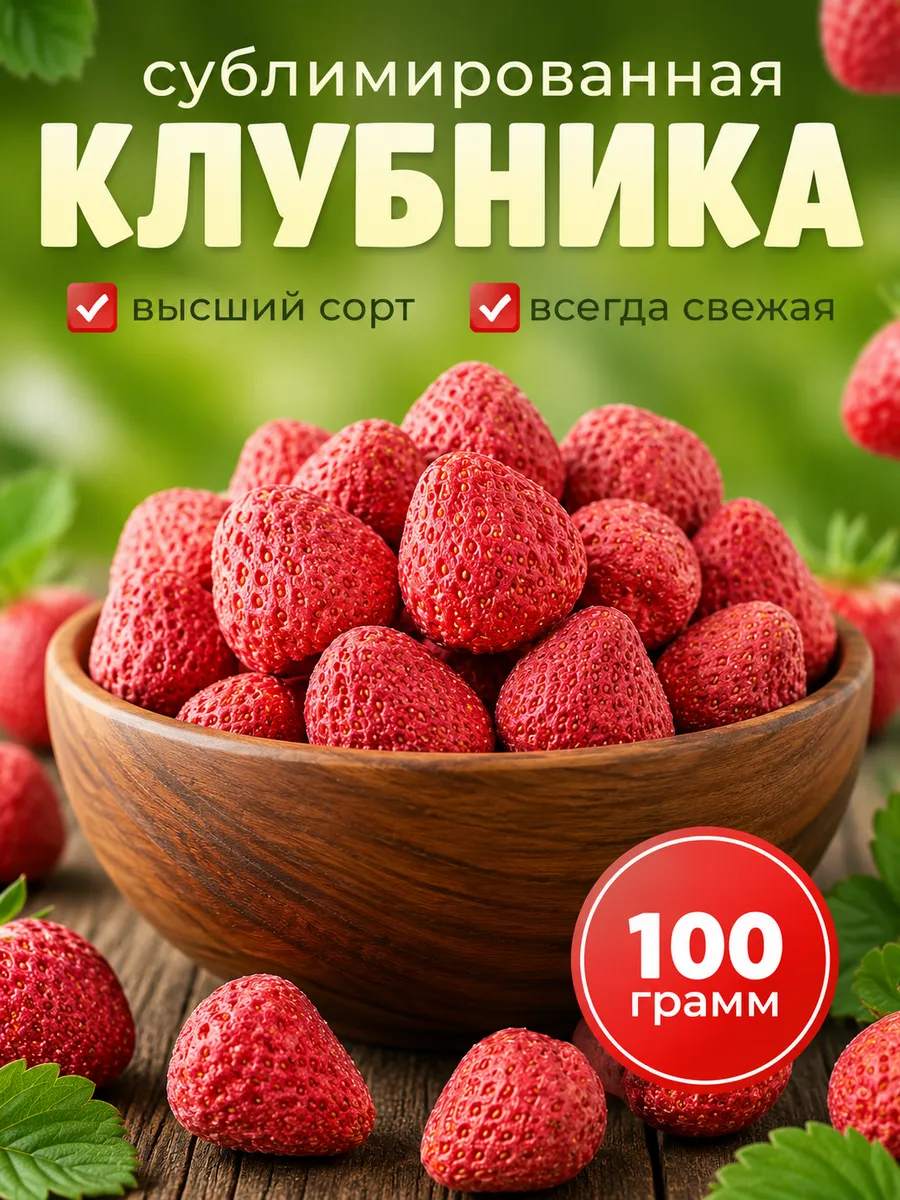 Клубника сублимированная 100гр