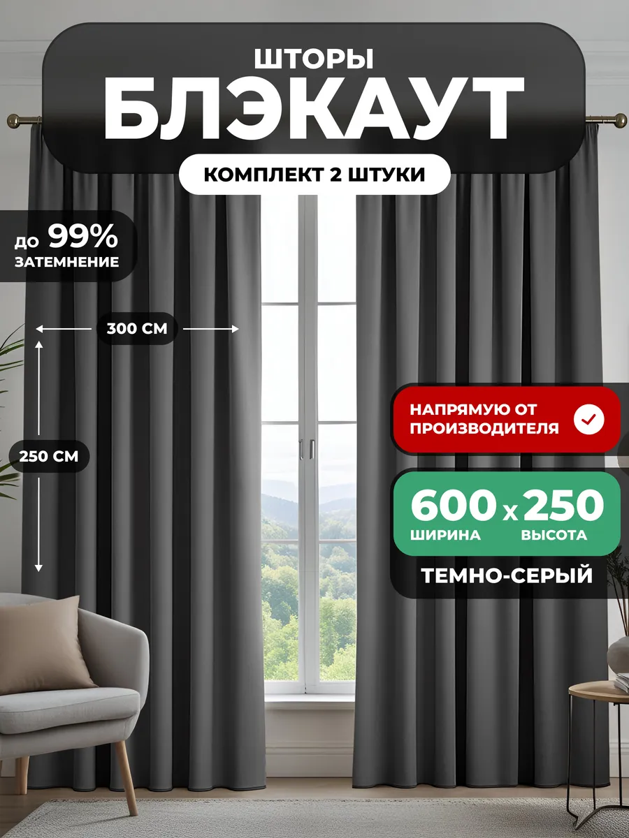 Шторы блэкаут 2 шт для гостиной плотные 600х250