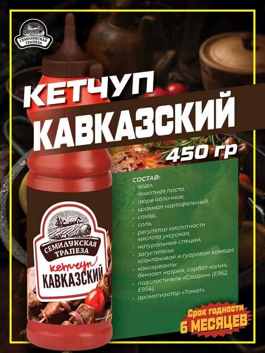 Семилукская Трапеза Кетчуп Кавказский 450 г. 4 шт, 450 г, 4 шт, фото 2