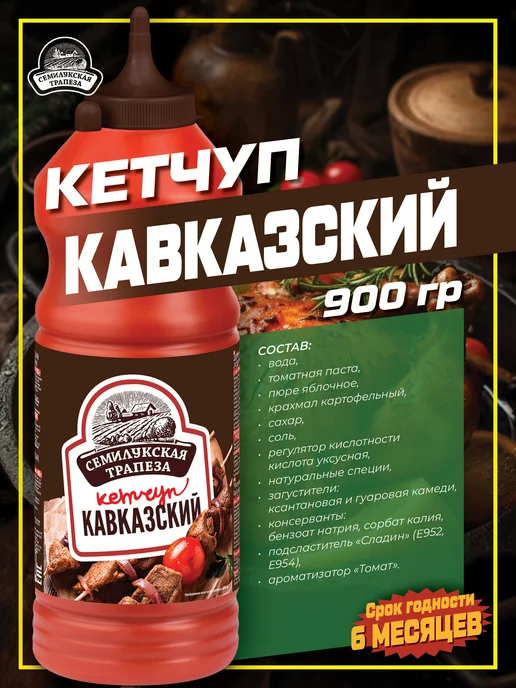 Семилукская Трапеза Кетчуп Кавказский 900 г. 3 шт, 900 г, 3 шт, фото 2