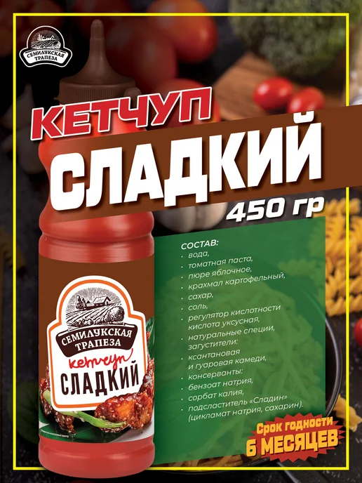Семилукская Трапеза Кетчуп Сладкий 450 г, 450 г, 2 шт, фото 2
