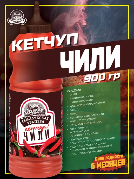 Семилукская Трапеза Кетчуп Чили 900 г. 2 шт, 900 г, 2 шт, фото 2