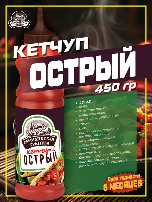 Семилукская Трапеза Кетчуп Острый 450 г. 4 шт, 450 г, 4 шт, фото 2