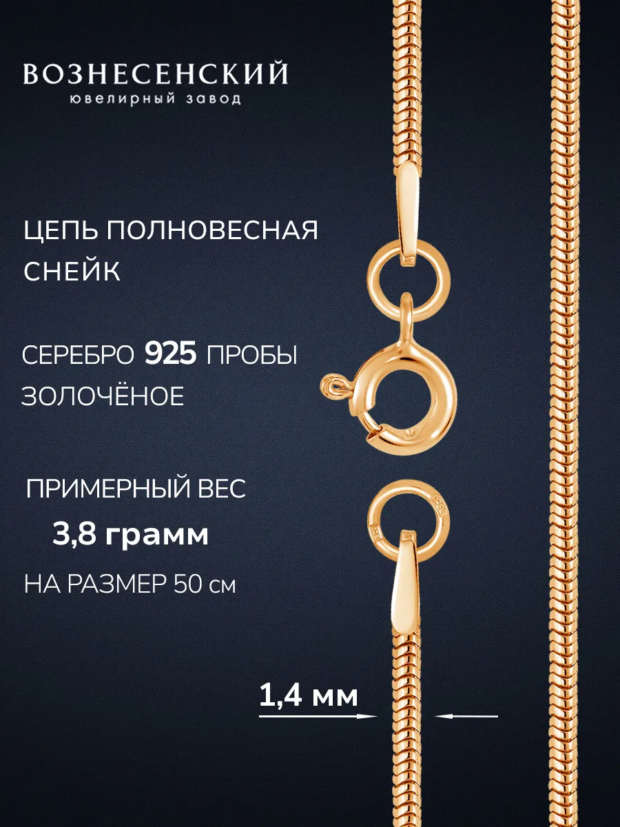 Цепочка серебряная на шею 925 Снейк позолоченная