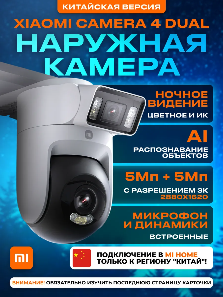 Камера видеонаблюдения уличная Wi-Fi двойная Xiaomi Camera 4 CN (Китай)