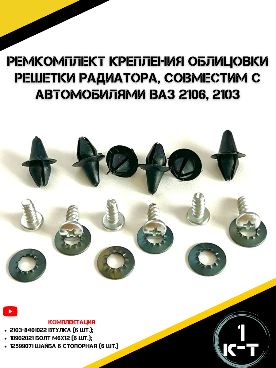 Ремкомплект для установки решетки радиатора ВАЗ 2106, 2103