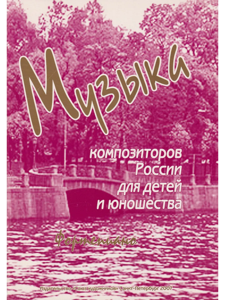 Музыка композиторов России. Выпуск 3. Ноты для фортепиано