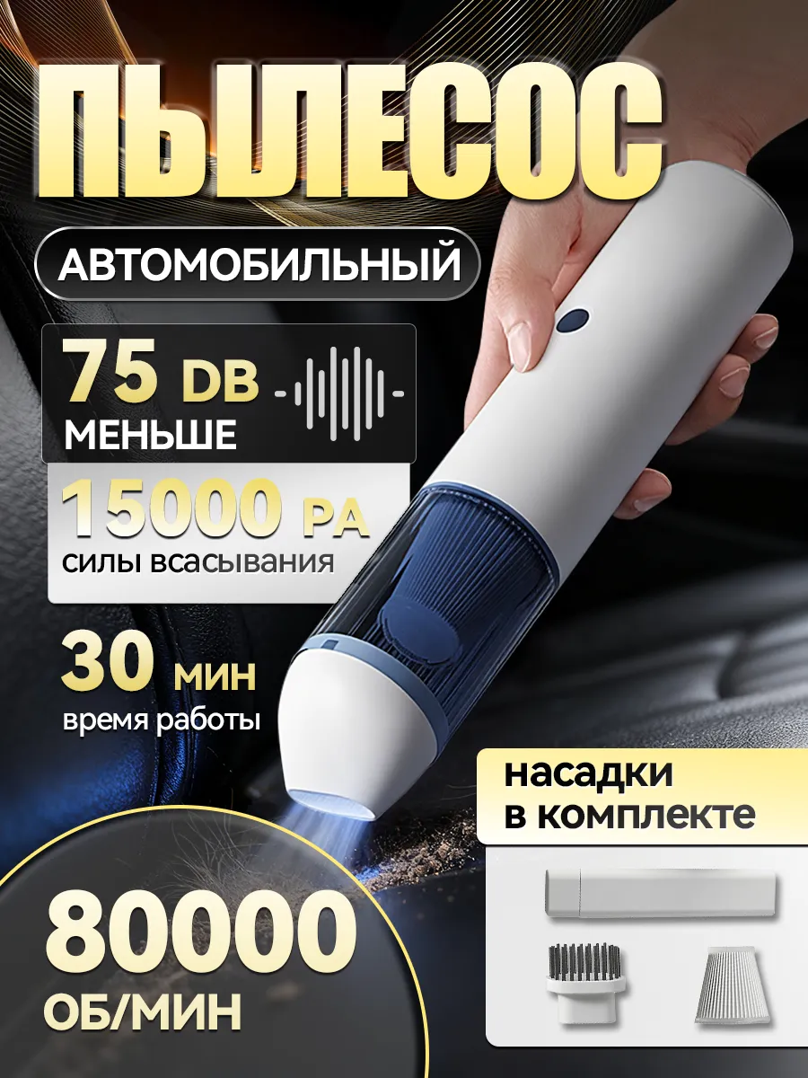 Пылесос для автомобиля ручной беспроводной