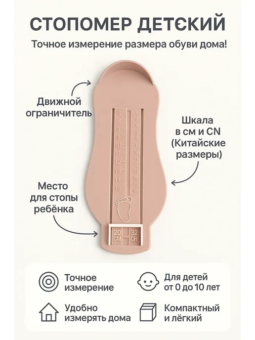Ваши покупки Измеритель ноги для обуви, стопомер детский, бежевый