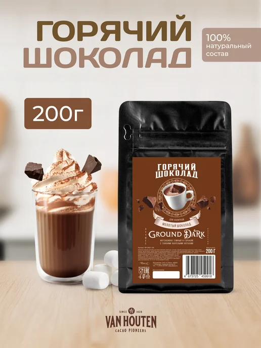 Van Houten Горячий шоколад Ground Dark Ван Хутен (0,2 кг), 0,2 кг